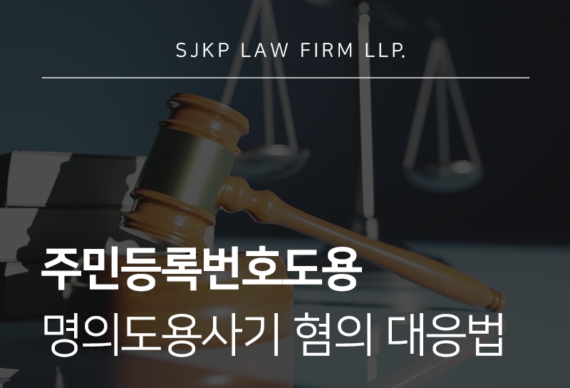 주민등록번호도용 처벌과 명의도용사기 혐의 대응 전략