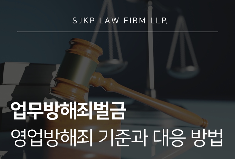 업무방해죄벌금, 영업방해죄기준과 대응 방법 총정리