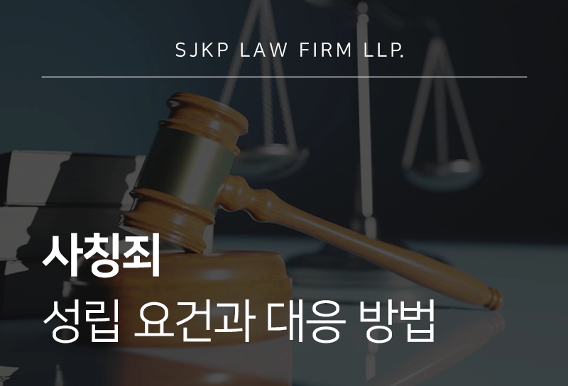 사칭죄 경찰사칭 시 성립요건과 대응 방법