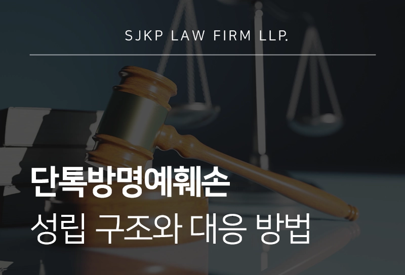 단톡방명예훼손 특정성 판단과 욕설 모욕 책임 기준