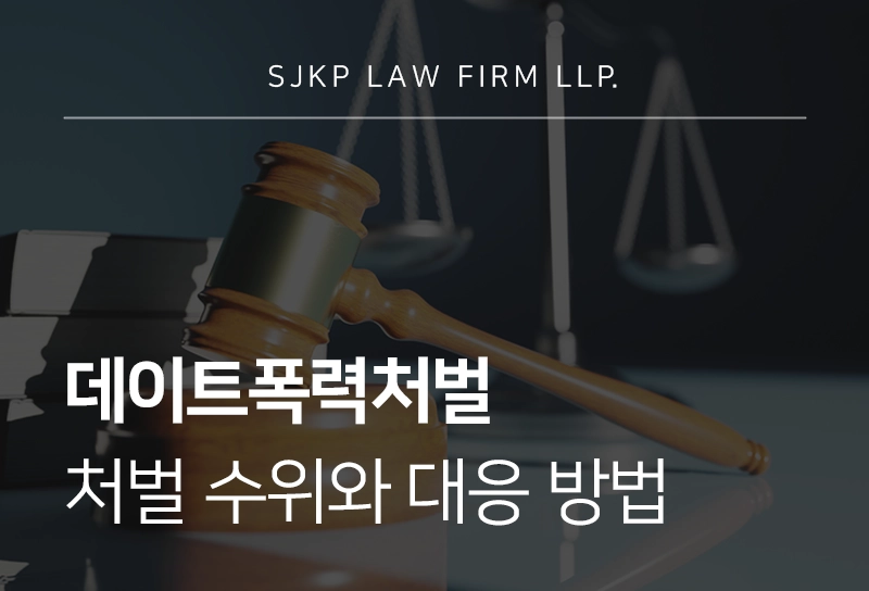 데이트폭력처벌 처벌 수위와 대응 방법