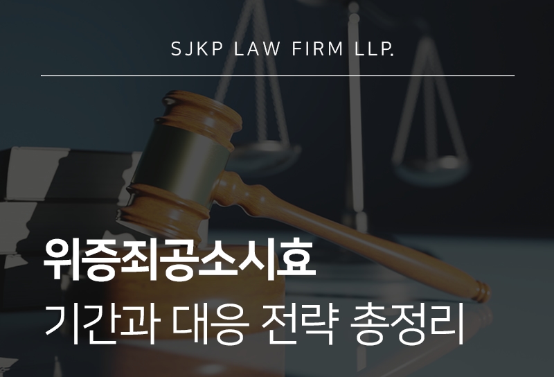 위증죄공소시효 기간과 처벌 기준 판단하는 법