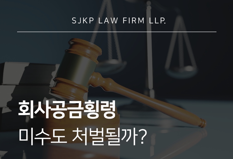 회사공금횡령 미수 처벌과 형량 판단 기준은?
