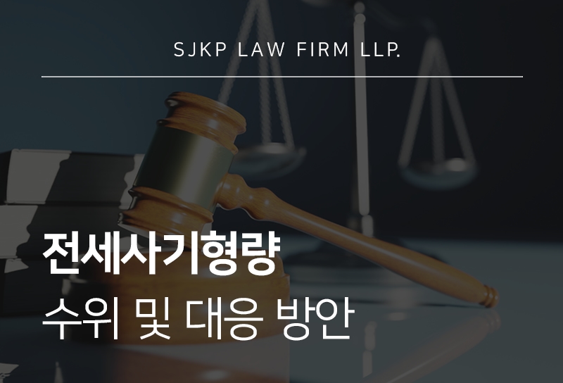 전세사기형량