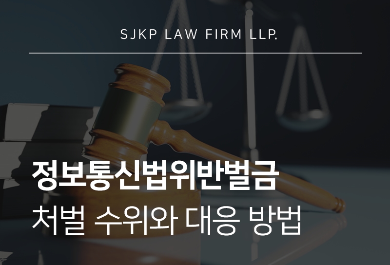 정보통신법위반벌금 | 정보통신망법 위반 초범 대응 방법