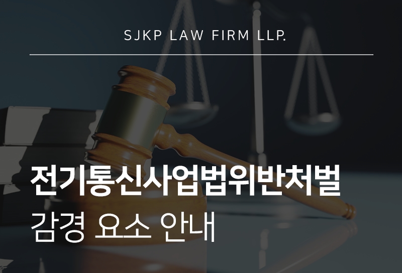 전기통신사업법위반처벌