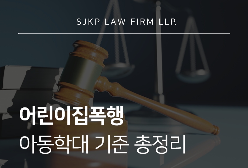 어린이집폭행 아동학대 판단 기준과 대응법