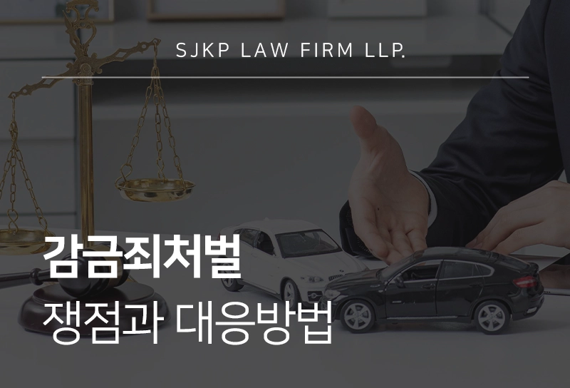 감금죄처벌 쟁점과 대응방법