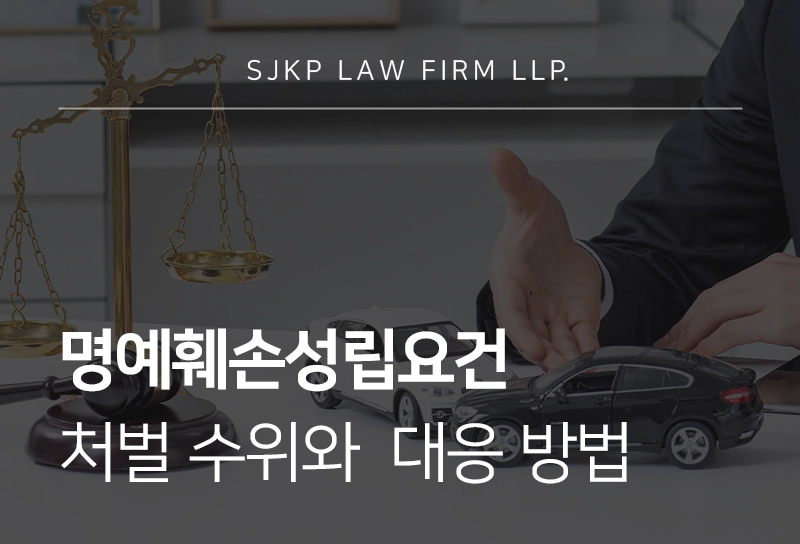 명예훼손성립요건 | 처벌수위와 대응방법