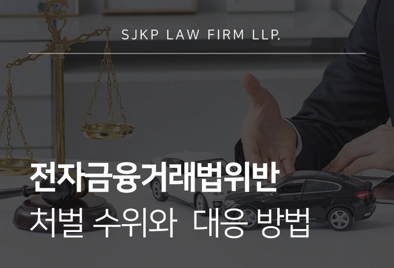 전자금융거래법위반 처벌 수위와 대응 방법