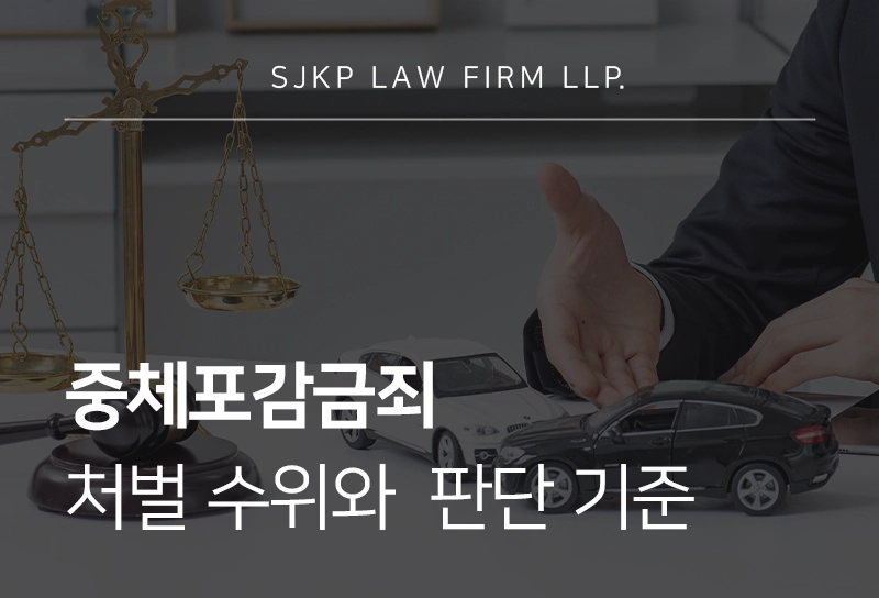 중체포감금죄 처벌 수위와 양형 판단 기준