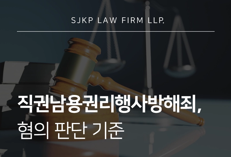 직권남용권리행사방해죄 성립요건과 처벌 기준 정리