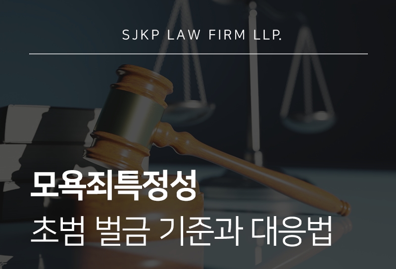 모욕죄특정성 성립 요건과 초범 벌금 기준