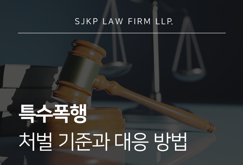 특수폭행 처벌 수위와 합의 요소
