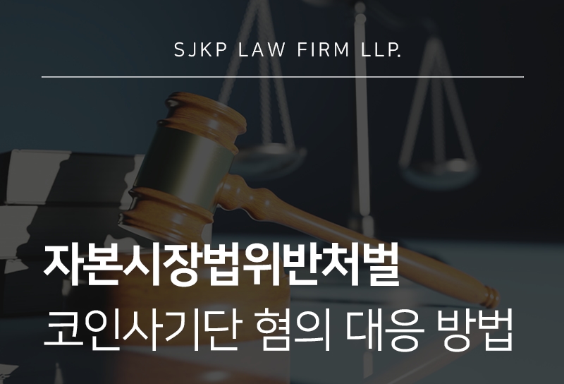 자본시장법위반처벌, 코인사기단 혐의라면 알아야 할 대응법