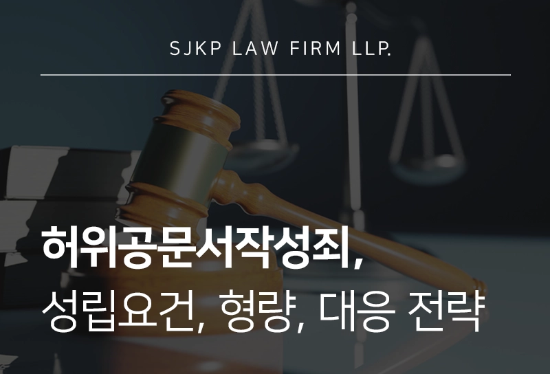 허위공문서작성죄의 성립 요건, 처벌 수위, 대응 전략