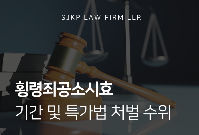 횡령죄공소시효