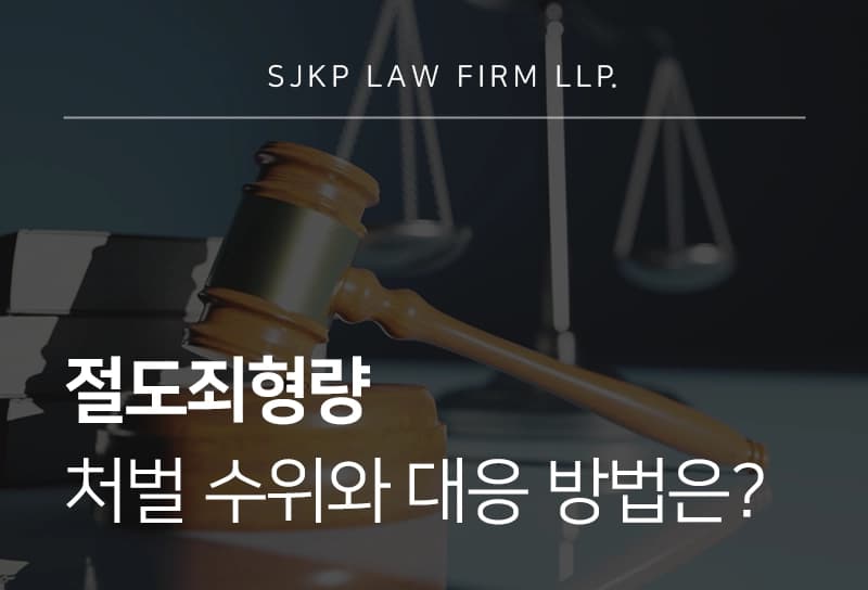 절도죄형량 처벌 수위와 대응 방법