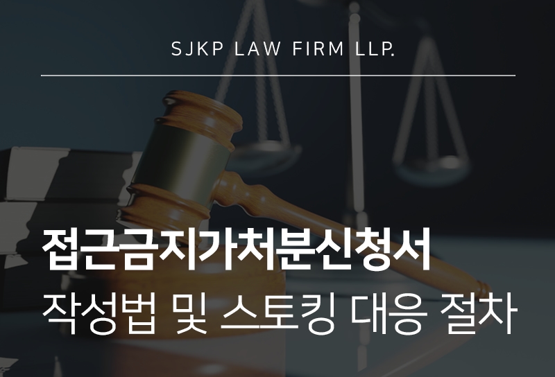 접근금지가처분신청서