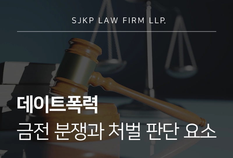 데이트폭력 연인간 금전 분쟁과 처벌 판단 요소