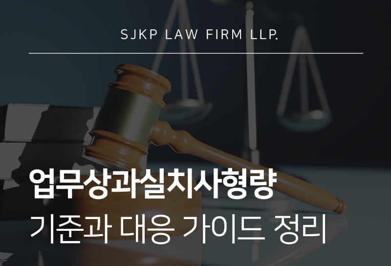 업무상과실치사형량 기준과 감형 전략 총정리