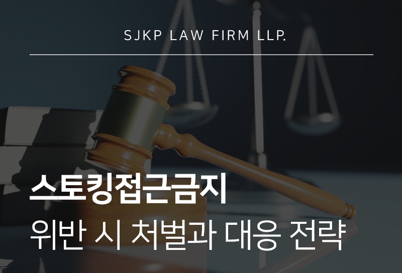 스토킹접근금지 기준과 처벌 대응 방법