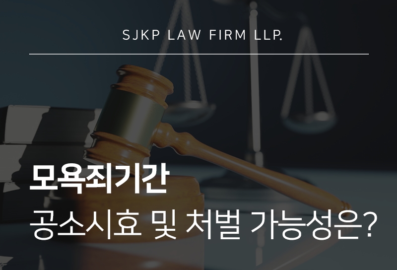 모욕죄기간