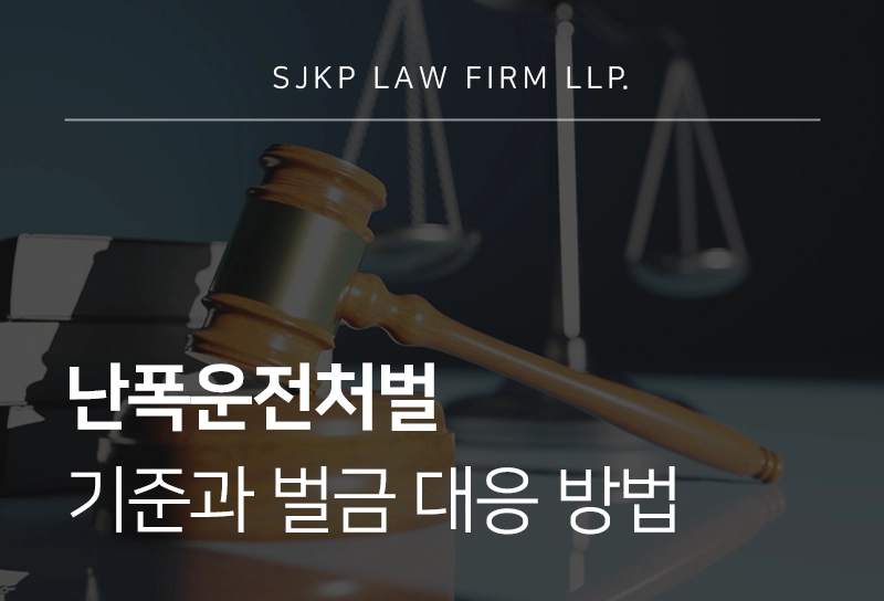 난폭운전처벌 기준과 벌금 대응 방법