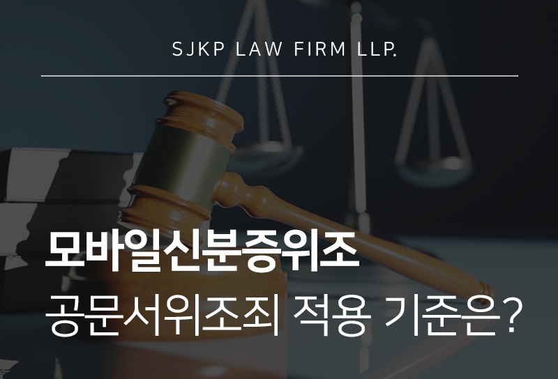 모바일신분증위조 가짜민증 적발 시 경찰조사 대응 방법은?