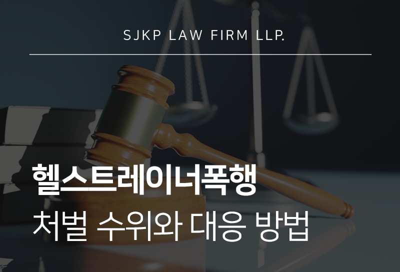 헬스트레이너폭행 처벌 가능성과 합의 시 유의사항