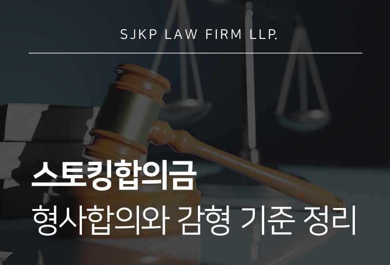 스토킹합의금 형사합의서 작성 시 확인해야 할 부분은?