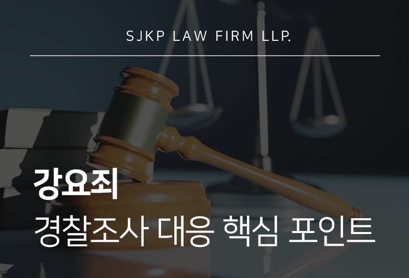 강요죄 적용 사례와 재판에서 중요하게 보는 요소는?