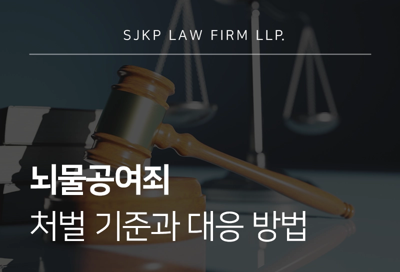 뇌물공여죄 처벌 기준과 대응 방법