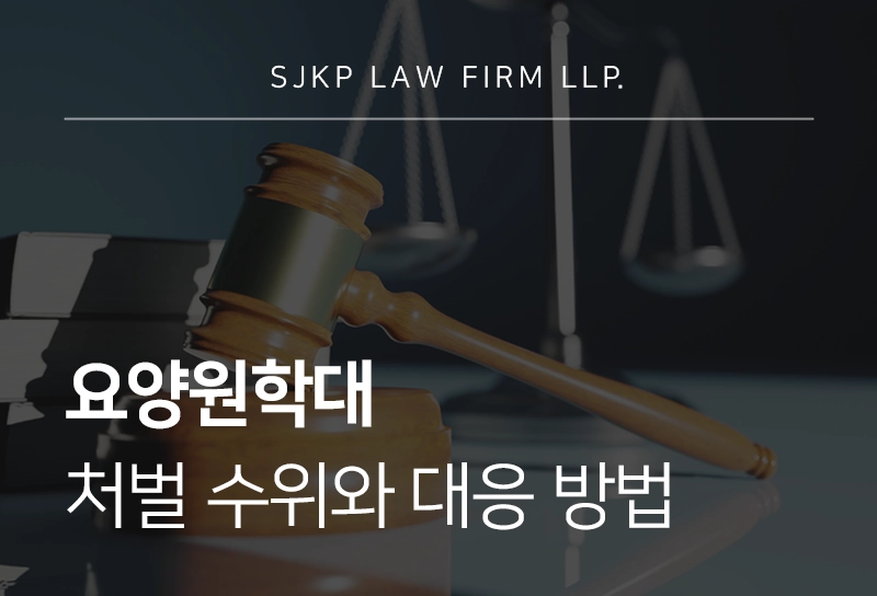 요양원학대 노인 폭행 상황에서 처벌과 대응 방법
