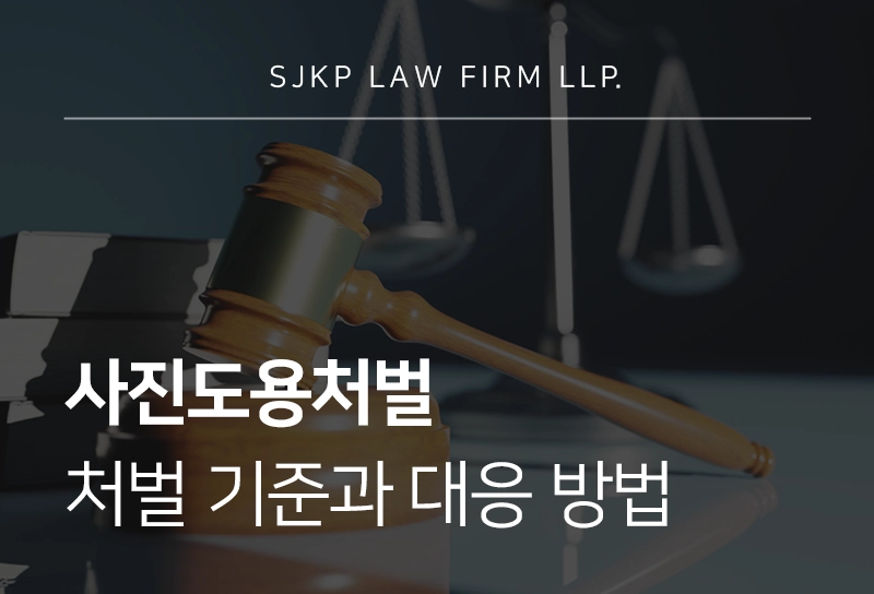 사진도용처벌 처벌 기준과 대응 방법