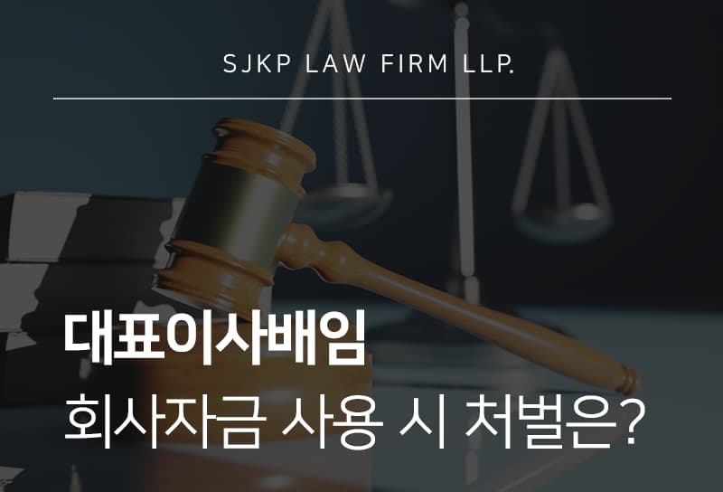 대표이사배임 판단 기준과 회사 자금 사용 시 위험성