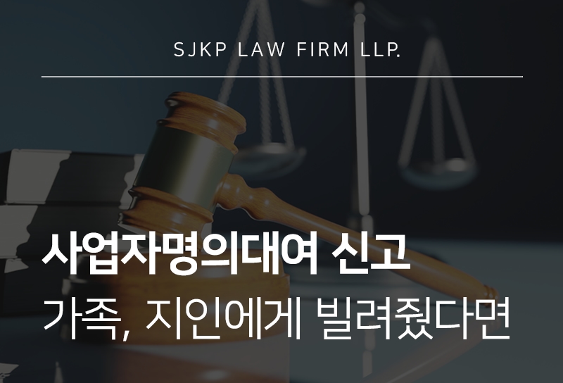 사업자명의대여 신고