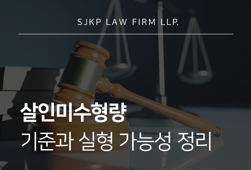 살인미수형량 감형 가능성은? 형사공탁 및 합의 여부가 중요한 이유