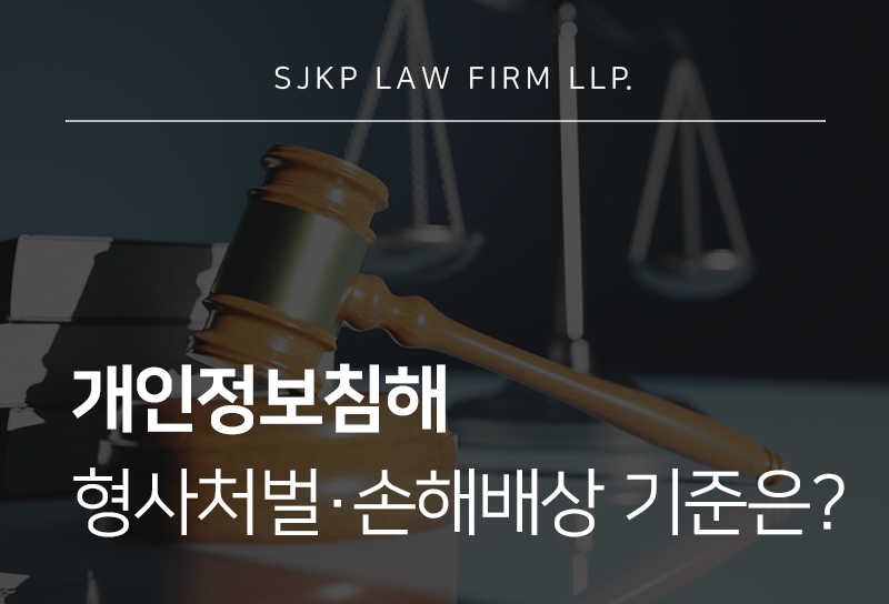 개인정보침해 발생 시 개인정보유출죄 형사처벌 가능성은?