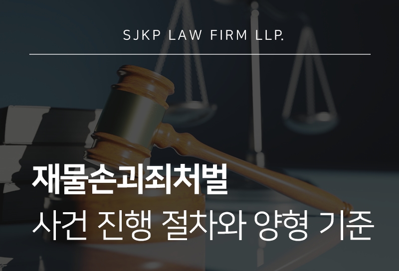 재물손괴죄처벌 수위와 합의 시 주의사항 살펴보기
