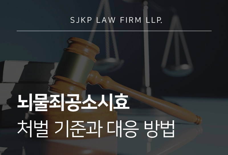 뇌물죄공소시효 적용과 처벌 기준, 대응 방법