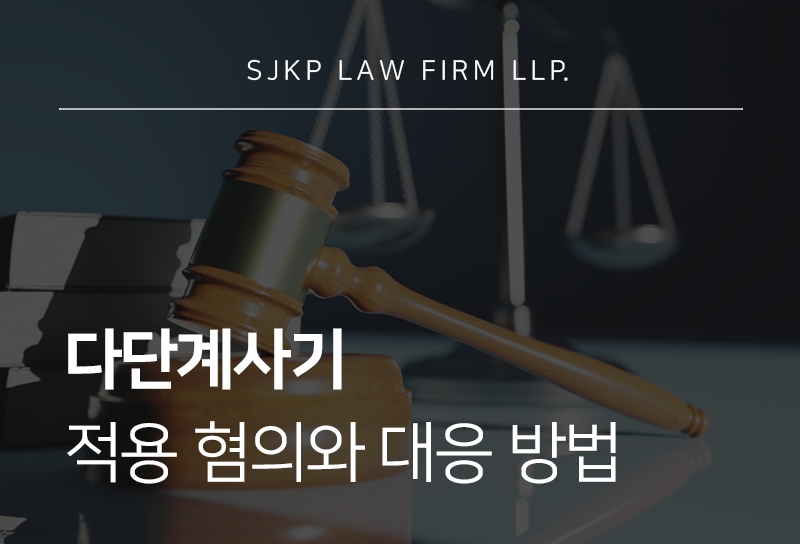 다단계사기 연루 시 형사처벌 가능성과 대응 절차