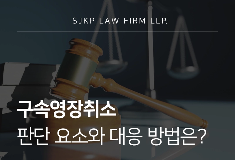 구속영장취소 판단 요소와 대응 방법