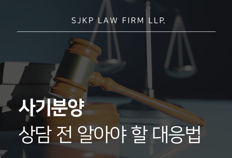 사기분양 상담 전 확인해야 할 피해 대응 방법