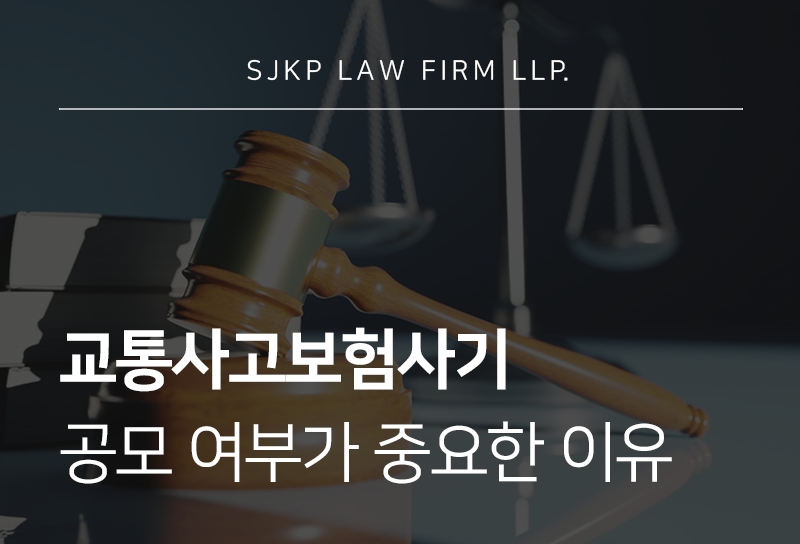 교통사고보험사기