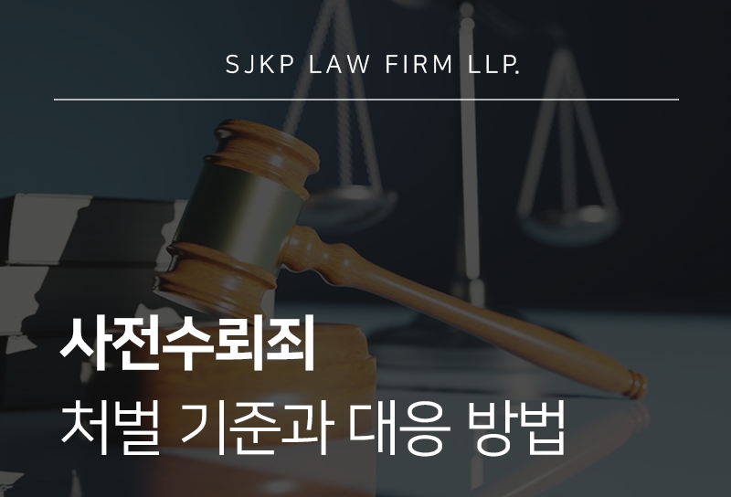 사전수뢰죄 판단 기준과 처벌 수위는?