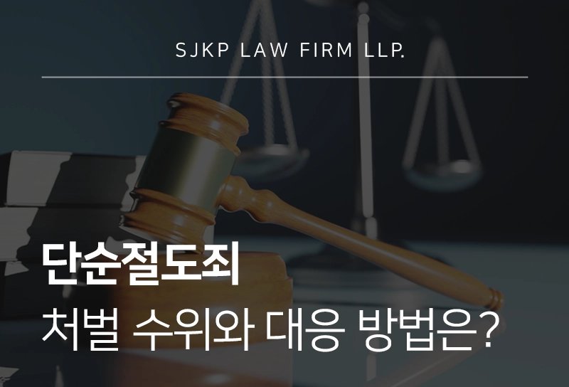 단순절도죄 처벌 수위와 대응 방법