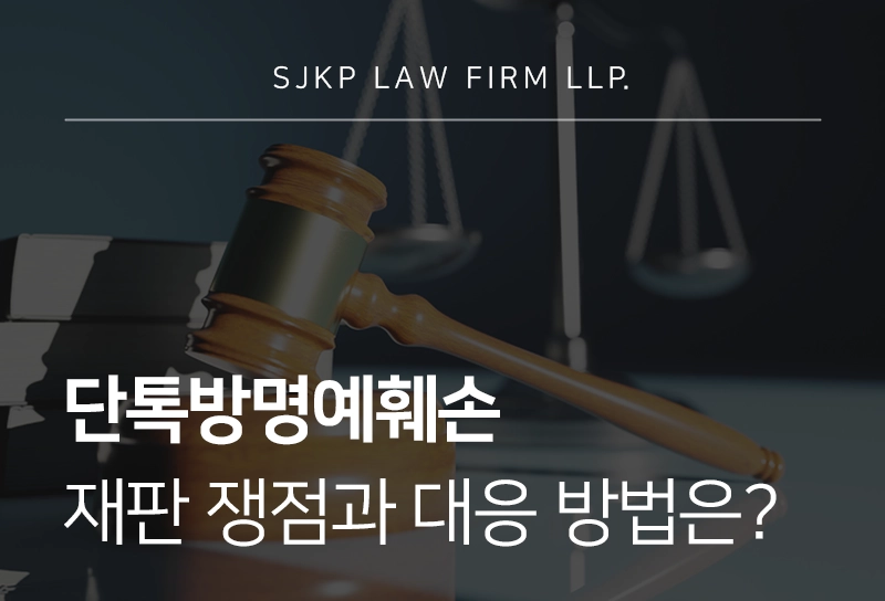 단톡방명예훼손 재판 쟁점과 대응 방법