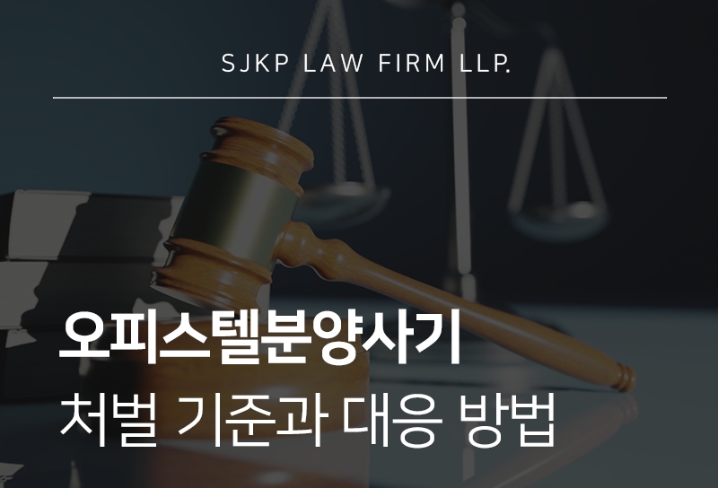 오피스텔분양사기와 판단 기준과 처벌 대응 전략