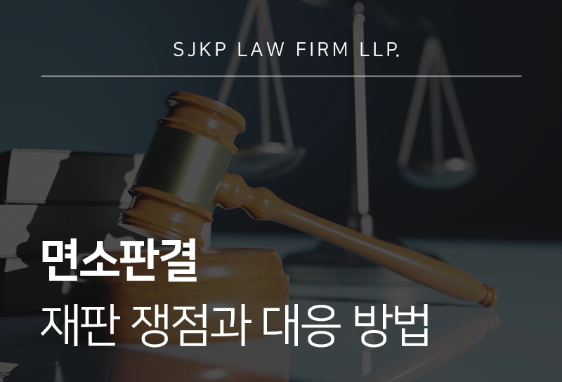 면소판결 재판 쟁점과 대응 방법